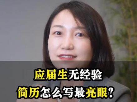 应届生没工作经验?2分钟教你写出亮眼简历!#应届生求职 #简历 @抖音小助手