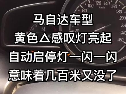 马自达三角感叹号亮起,自动启停灯闪起,电瓶挨换咯!