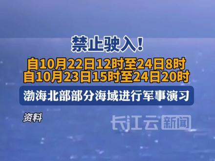 航行警告!渤海北部军事任务,禁止驶入!