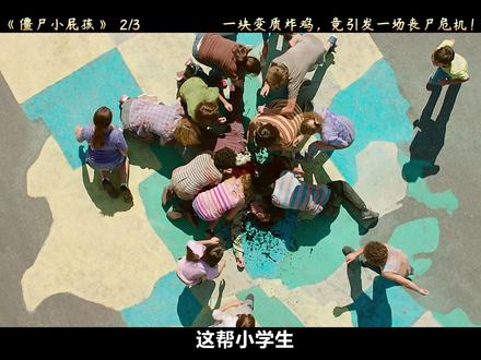 一块变质的炸鸡,竟引发一场丧尸危机! #宅家dou剧场 #抖音小助手 #dou上热门