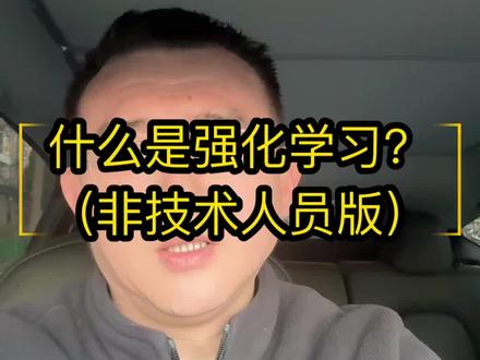 什么是强化学习?(非技术人员版) #ai #强化学习