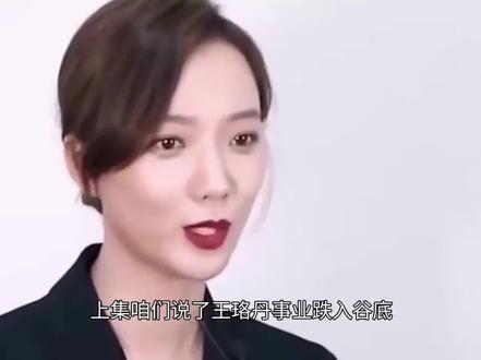 从拒拍裸戏到大尺度戏码,王珞丹近况曝光,揭露了内娱的“残酷” #热点 #明星