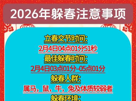 2026躲春注意事项#国学文化 #传统文化#立春