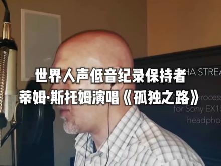 世界人声低音纪录保持者 蒂姆·斯托姆演唱《孤独之路》#声乐 #音乐人 @抖音音乐人