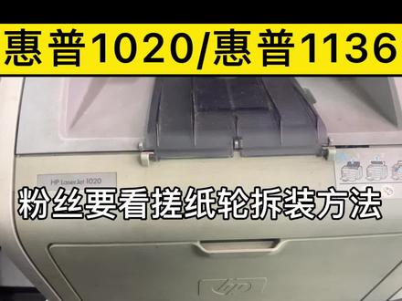 粉丝要求的惠普1020惠普1136搓纸轮更换方法来了#打印机维修 #打印机 #小胥聊打印 #惠普 #教程 #维修