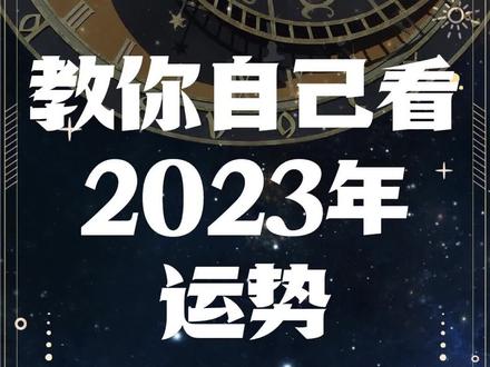 授之以鱼不如授之以渔!
教你如何用太阳返照法快速判断自己的2023年年运!#日返盘 #2023星座运势 #年运报告 #干货分享 #占星学习
