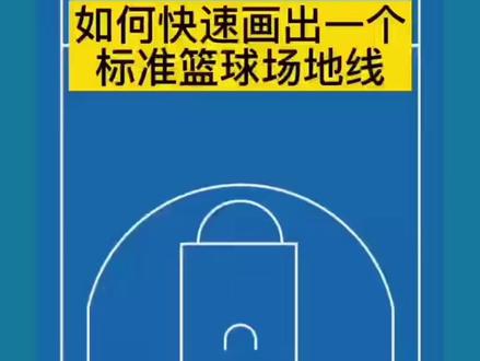 如何快速画出一个标准篮球场?#篮球🏀 #体育工程 #手把手教学 #体育场地设施 #每天进步一点 #今普建材