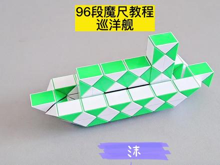 96段魔尺变巡洋舰教程 #魔尺 #魔尺教程 #益智玩具