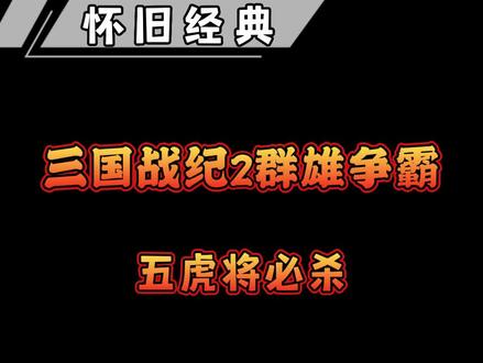 #怀旧游戏 #悟饭游戏厅 群雄争霸五虎将必杀技你觉得哪个最帅!