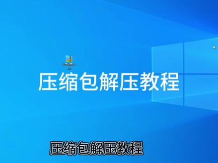 #抖音直播 ae模板压缩包解压教程,切记不能直接在压缩包里面直接打开模板。