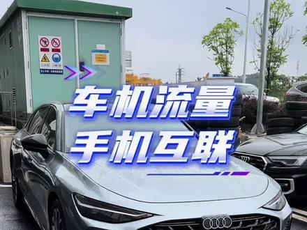 新奥迪A6L(c9)用车知识:车机流量和手机互联热点问题
车机流量不够怎么办?#汽车知识 #奥迪#奥迪a6l #用车妙招 #懂车更懂你
