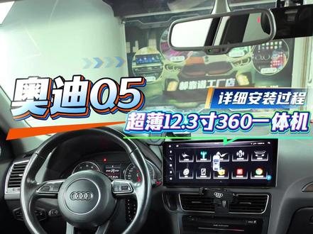 【详解】奥迪Q5升级超薄12.3寸360全景一体机 #奥迪 #奥迪Q5 #奥迪改装 #豪车中控大屏 #360全景影像