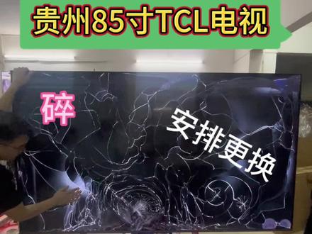 #液晶电视维修 #85寸TCL电视换屏 #广州佛山上门更换 #液晶面板 #电视换屏 型号 85Q6H 液晶电视换屏 TCL 创维 长虹 海信 索尼 三星 夏普 小米 华为 更换维修液晶电视机屏幕