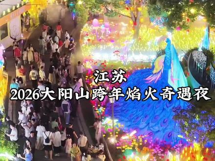 2026大阳山跨年焰火奇遇夜12月31号正式开启。#跨年夜 #跨年去哪儿玩 #这一年也要接近尾声了 #跨年倒计时 #2026大阳山跨年焰火奇遇夜