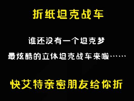 坦克战车折纸教程来啦……#手工diy #折纸 #亲子手工 #折纸教程 #手工坦克