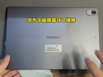 【华为matepad】屏幕摔坏,但是还能修!#电子维修日常 #华为平板维修