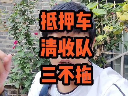 清收队这三种情况不拖车 #汽车知识 #知识 #清收队