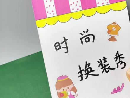 第178集: 自制小女孩换装安静书《时尚换装秀》,换装手工制作,换装豆豆本,换装手工纸娃娃diy教程,小学生手工,学生党课间小手工,过家家换装小游戏#手工diy #内容启发搜索 #一二三年级手工 #贴纸书 #手工教程
