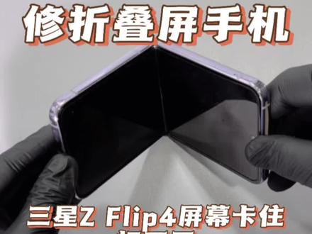 三星Z Flip4折叠屏手机、屏幕卡住不能完全打开、转轴故障#手机维修、北京手机维修#折叠屏手机维修