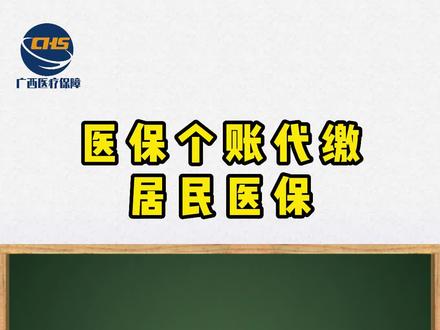 广西职工医保个人账户可以代缴父母、配偶子女的城乡居民医保啦!#医保 #广西dou知道 #广西医保