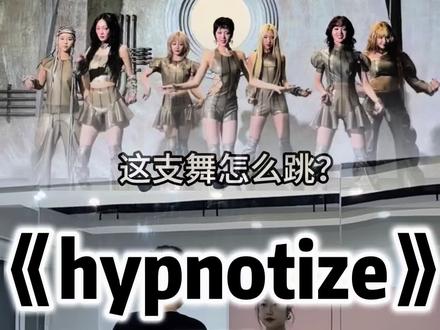 保姆级教学来啦,hypnotize#xg #hypnotize #hypnotize舞蹈挑战 #保姆级教程 #抖音热门舞蹈计划