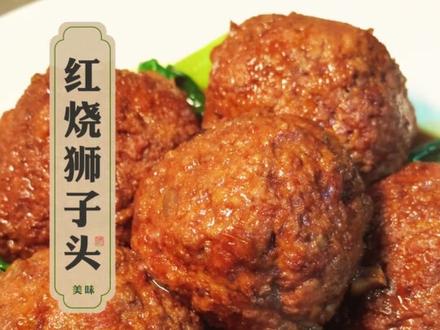 一口爆汁的红烧狮子头! #狮子头 #硬菜