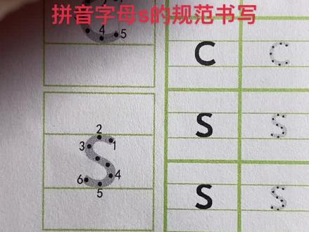 拼音s的规范书写#拼音 #练字 #启蒙书写