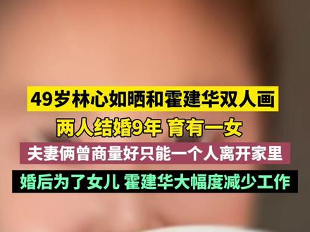 49岁林心如晒和霍建华双人画,两人结婚9年,育有一女。夫妻俩曾商量好只能一个人离开家里,婚后为了女儿,霍建华大幅度减少工作。#林心如 #霍建华 #娱乐