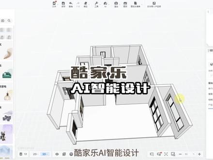 酷家乐终极大招<AI智能设计>分分钟一套方案
#酷家乐 #室内设计 #定制家具 #装修 #智能设计
