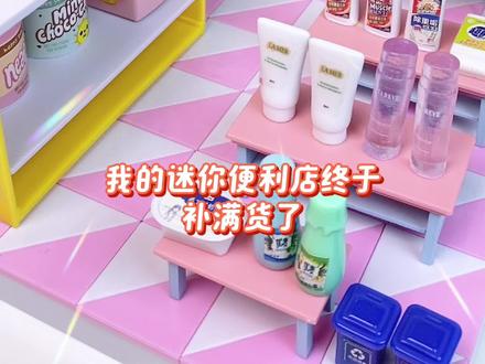 我又快乐了!拆100个迷你盲袋,摆满货架~ #迷你食玩 #盲盒 #儿童玩具 #微缩玩具 #过家家玩具