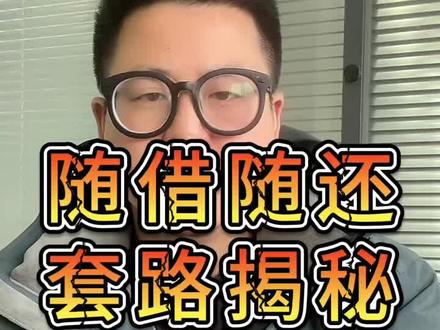 随借随还的套路解密