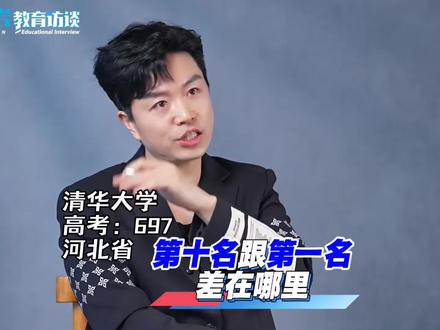 清华学霸:在班里面第10名跟第一名差距到底在哪里?#家庭教育#智慧父母#育儿经验分享
