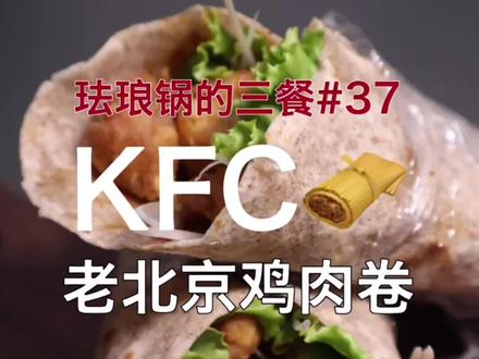 在家自己做#肯德基 的#老北京鸡肉卷 😋😋😋