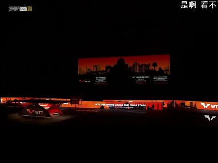 wtt这个开场真的太炫酷了!#wtt澳门冠军赛2021中国之星