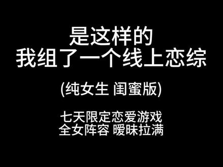 全女恋综第一期《尬王比赛》#wlw #恋综 #闺蜜