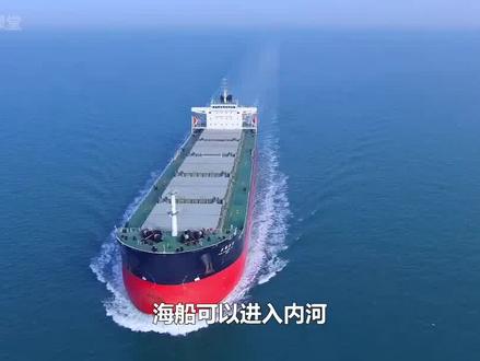 同样都是船,为什么海船可以进江航行,江船却不能入海? #科普一下 #轮船 #涨知识