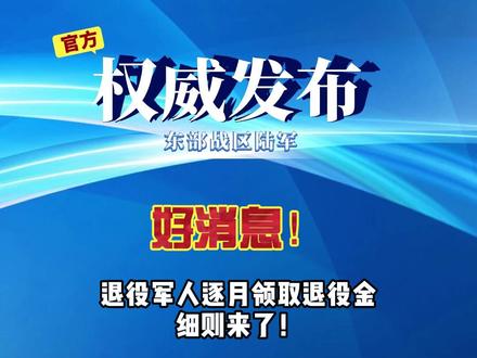 好消息!退役军人逐月领取退役金细则来了#逐月领取退役金