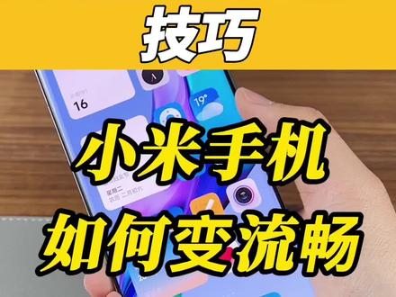 总觉得小米手机不流畅,动画不跟手,一个操作提升体验#小米 #miui #寻找工程师