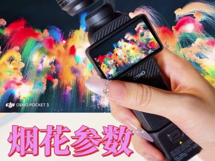 Pocket3夜景拍摄烟花参数1分钟保姆级教程!#Pocket3 #pocket3参数 #pocket3实拍 #pocket3教程 #pocket3配件