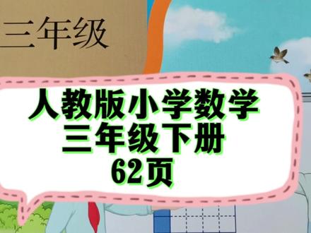 人教版小学数学,三年级下册,62页答案#喜欢就关注我吧
