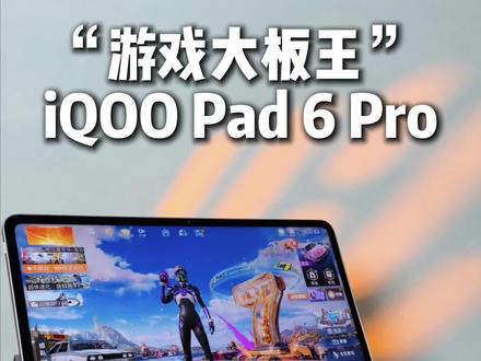 “游戏大板王”iQOO Pad 6 Pro游戏表现,到底是夯还是拉?#iQOOPad6Pro