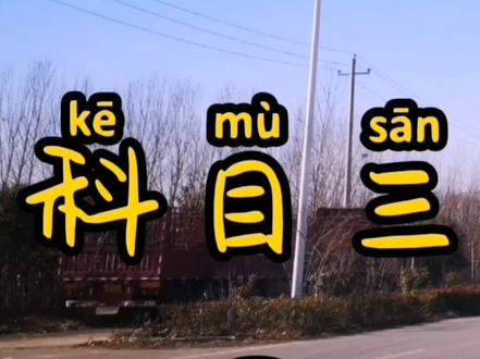 邓州驰诚驾校科目三2号线全过程#热门 #科目三训练 #驾校练车考试 #科目三