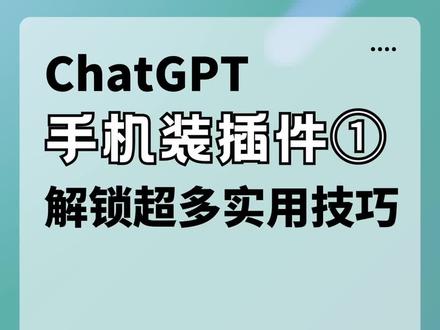 手机用户必看!移动端使用ChatGPT插件的方法,一条视频帮你解决<iOS>#chatgpt应用领域 #人工智能 #实用干货