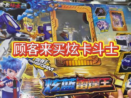 顾客来买炫卡斗士#玩具 #变形金刚玩具 #新密玩具#新密好吧玩具#炫卡斗士