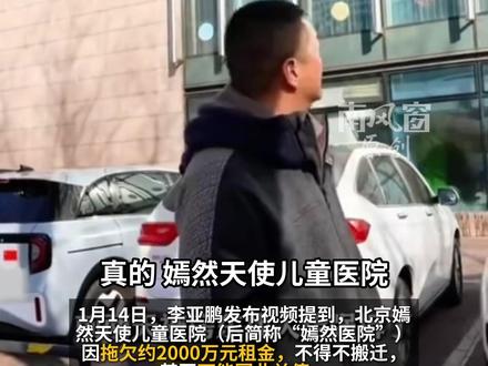 李亚鹏带货超七千万,难救嫣然医院#李亚鹏 #北京嫣然天使儿童医院 #唇腭裂