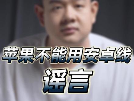 苹果不能用安卓的Type-C线?谣言#玩转数码 #手机数码