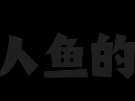 我想我爱你比更多的恋人啊 #人鱼的眼泪 #EXO #戴上耳机