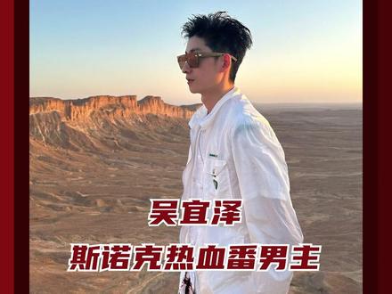不懂斯诺克 但吴宜泽真的好帅#吴宜泽点赞广州
