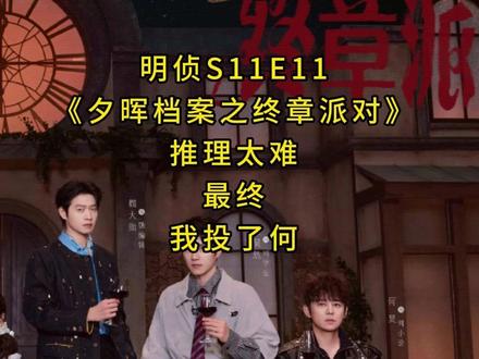 《夕晖档案之终章派对》推理太难,最终我投了何 #大侦探#魏大勋