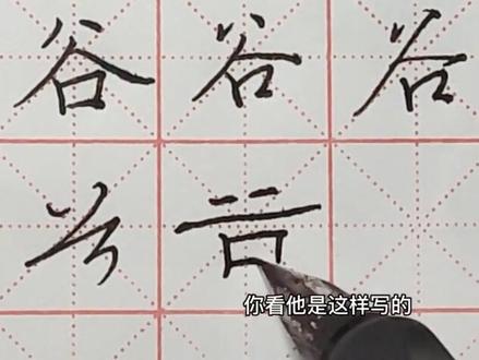 “谷”字千字文三体,楷书,行书,草书#练字 #硬笔书法